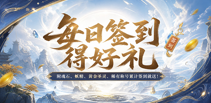 签到领福利