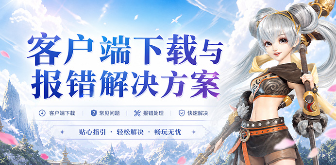 客户端异常处理